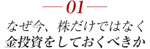 なぜ今、株だけではなく、金投資をしておくべきか