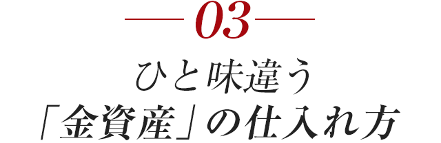 ひと味違う「金資産」の仕入れ方