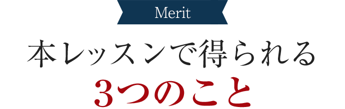 本レッスンで得られる3つのこと